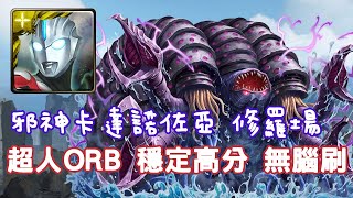 【神魔之塔】毀滅古文明 高級 修羅場穩定高分隊伍 超人ORB無腦刷