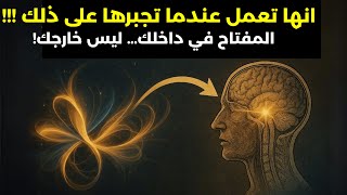 التجلي الكمومي: كيف تغيّر واقعك بدون جهد من خلال قوة الوعي؟