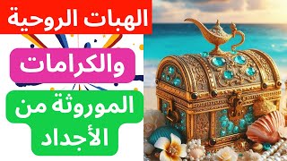 لعمال االنور :االهبات الروحية والكرامات الموروثة من الأجداد