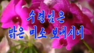 【朝鮮音楽・DPRK Music】수령님은 밝은 미소 보내시네（首領様は明るい微笑みを浮かべられる / Our Leader Smiles Brightly）現・功勲国家合唱団 / KPAMC