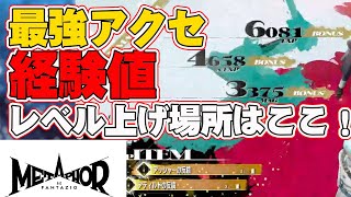 【 メタファー リファンタジオ  】最高率レベル上げ場所解説、最強アクセも同時に入手！！？？？ネタバレ注意！！！！！