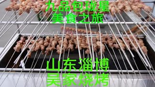 (第13集)山东淄博吴家烧烤 九品包珑星美食之旅 淄博 淄博烧烤 美食探店