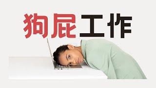 《毫无意义的工作》| 别让毫无意义的工作定义你的价值