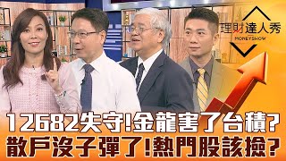 【理財達人秀】魏哲家喊休假 台積破底接刀vs.撿便宜？台股失守12682續跌？智原法說報喜 還有黑馬？熱門股散戶撤 高殖利率股準備彈？｜李兆華、阮慕驊、杜金龍、陳威良《理財達人秀》2022.10.25