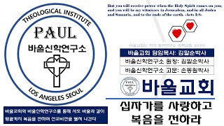 십자가를 사랑하고 복음을 전하라. 바울교회 바울신학연구소(Message 257)