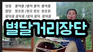 별달거리장단/구음/손장단/장구장단/별달거리