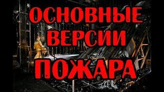 ГЛАВА СКР НАЗВАЛ ОСНОВНЫЕ ВЕРСИИ ПОЖАРА В КЕМЕРОВСКОМ ТЦ