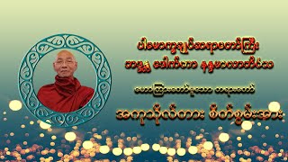 အကုသိုလ်တား စိတ်စွမ်းအား ( ပါမောက္ခချုပ်ဆရာတော်ကြီး ဘဒ္ဒန္တ ဒေါက်တာ နန္ဒမာလာဘိဝံသ )