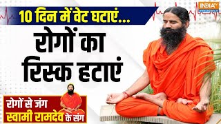 Yoga With Swami Ramdev : 10 दिन में वेट घटाएं..रोगों का रिस्क हटाएं | Tips For Control Weight