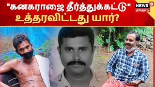 Kodanad Case | கனகராஜின் கதையை முடிக்கச் சொன்னது யார்? - கோவையிலிருந்து பறந்த உத்தரவு