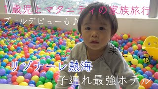 【星野リゾート】静岡にあるリゾナーレ熱海に１歳男の子と妊婦が家族で泊まったら最高すぎた【ファミリー旅行レビュー】