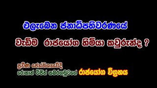 මෙවර ජනාධිපති සටනේ වැඩිම රාජ යෝග හිමි කාටද ?