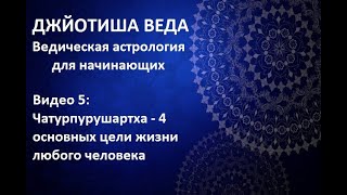 4 ЦЕЛИ ЖИЗНИ ЛЮБОГО ЧЕЛОВЕКА! ДЖЙОТИШ. КАРМА.