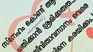 ഞാൻ നൽകിയ സ്നേഹം ചതിയല്ല മുത്തെ അതിൽ ഒരുനേരുണ്ട് കൽബേ