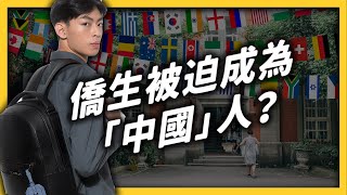 明明是外國人，為什麼要叫「僑生」？僑生是怎麼來的？《生難字彙大辭海》EP 047｜志祺七七