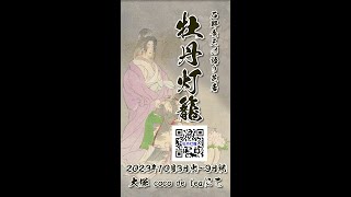 #石野竜三 の #語り芝居「#牡丹灯籠」東京公演📆️2023年10月3日(火)〜9日(祝/月)。🏠coco de tea（JR大塚駅から徒歩２分）