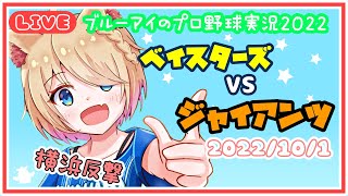 ブルーアイのプロ野球実況2022　ベイスターズVSジャイアンツ　2022/10/1