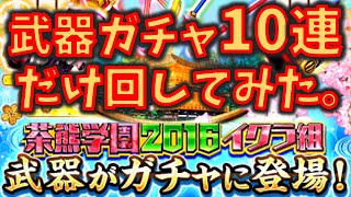 【白猫】茶熊2016 イクラ組 武器ガチャ 10連の結果報告