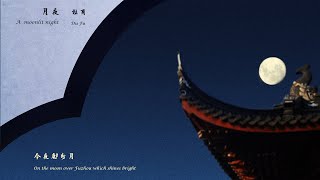 杜甫《月夜》A  moonlit night 唐诗三百首 中国古诗词欣赏Chinese poetry 中英文朗读版Chinese and English recitation 许渊冲译