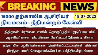 15000 ஆசிரியர்கள் நியமனம்- உயர் நீதிமன்றம் கேள்வி/ TN government school temporary teacher jobs news