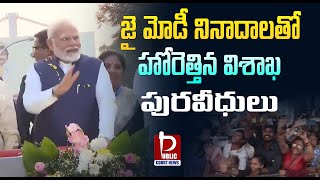 జై మోడీ నినాదాలతో హోరెత్తిన విశాఖ పురవీధులు | PM Modi Vizag Tour | Public Court News