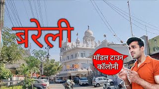 Bareilly का मॉडल टाउन | Gurudwara model town Bareilly | #vlog #bareilly #gurudwara #india #blogger