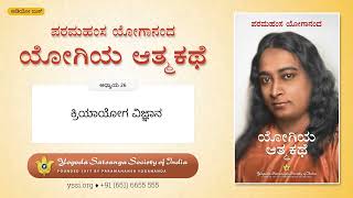 Ch26 Autobiography of a Yogi (Kannada) | ಕ್ರಿಯಾಯೋಗ ವಿಜ್ಞಾನ | ಪರಮಹಂಸ ಯೋಗಾನಂದ | ಯೋಗಿಯ ಆತ್ಮಕಥೆ
