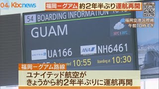 福岡−グアム路線　２年半ぶりに運航再開