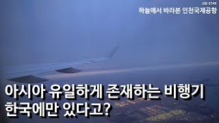 아시아 최초도입된 비행기 A220-300(봄바디어 CS300) / 김포공항 이륙 영상 / 인천국제공항의 야경도 추가되었어요