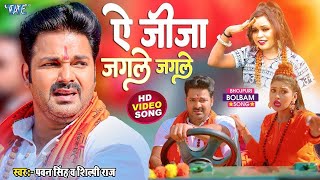 ऐ जीजा जगले जगले - #Pawan Singh और Shilpi Raj का सबसे बड़ा काँवर गीत - Le Jaat Badu Devghar