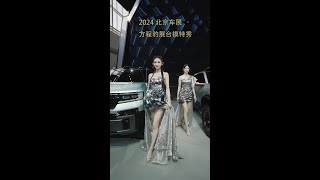 【4K】2024北京车展 方程豹展台模特秀