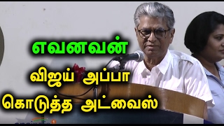 விஜய் அப்பா  கொடுத்த  அட்வைஸ் | S. A. Chandrasekhar Advice To Film Makers- Filmibeat Tamil