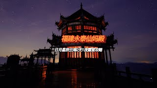 手摘银河日月星辰，拍星空日出日落云海霞光，在🇨🇳中国福建省福州市永泰县高山露营⛰️仙妈殿。#china #chinese #中国 #中国风景 #中国文化