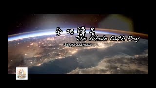 全地禱告@SingforGod Vol.2(粵)