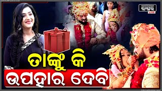 ଅନୁଭବ ଜାଗୃତିଙ୍କ ବିବାହରେ ବର୍ଷା କି ଗିଫ୍ଟ ଦେବେ ଏ ନେଇ ଚର୍ଚ୍ଚା Anubhav Jagruti Marriage