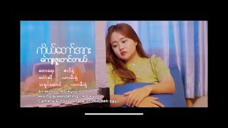 ကိုယ်တော်အားကျေးဇူးတင်တယ် Karaoke Myanmar new gospel song 2023 by Htun Kyaw