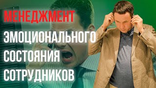 Эмоциональный менеджмент. Сотрудники и их  эмоции.