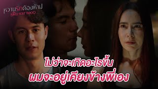 FIN | ผมไม่อยากเห็นพี่เครียดจนเป็นบ้า เหมือนพี่จะกำลังสติแตกเลย | หวานรักต้องห้าม EP.12 | 3Plus