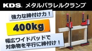 KDSメタルパラレルクランプの使い方（木工編）