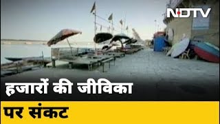 Lockdown में सूने हैं Varanasi के घाट