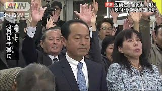 新人の渡具知武豊氏が初当選　沖縄・名護市長選挙(18/02/04)