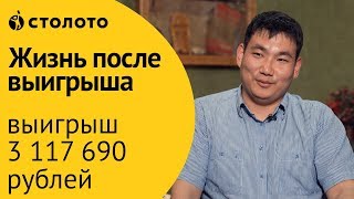 Отзыв победителя лотереи 12/24 Дмитрия Шаплукова из Элисты. Выигрыш в лотерею Столото 3 000 000 руб