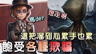 第五人格【西區】排位賽軍工廠勘探ｖｓ愛哭鬼 - 第一次溜到覺得好久好累阿！這局我溜七台去了吧！？