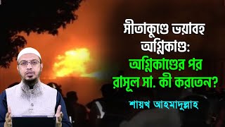 কেন থামছে না ধারাবাহিক ভয়াবহ অগ্নিকাণ্ডের ধারা?