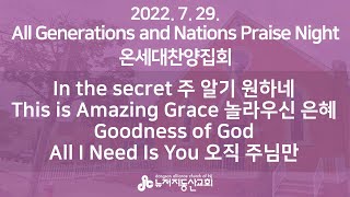 22. 7. 29. All Generations and Nations Praise Night 온세대찬양집회