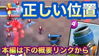 【クラロワ】ゴレクローンに対する正しい迫撃砲の位置！小技集【Clash Royale】