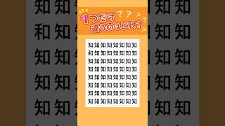 【漢字 間違い探しクイズ】「知」の中に一つだけ違う漢字があるよ