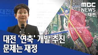 [대전MBC뉴스]대전 연축동 개발 본격화 관건은 재정