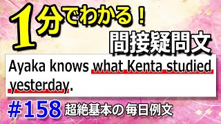 毎日例文158/ Ayaka knows what Kenta studied yesterday. /1分でわかる間接疑問文☆中学英語をやり直す！