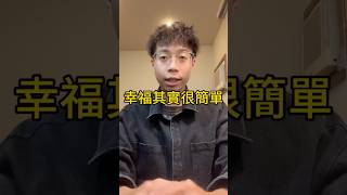 幸福其實很簡單